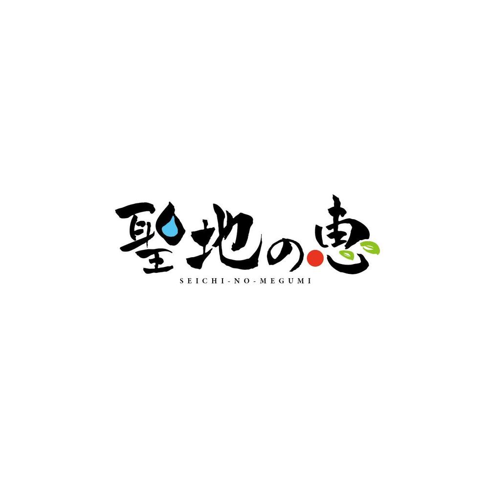 長野県の歴史ある温泉地の商品に使用するオリジナルブランドロゴ