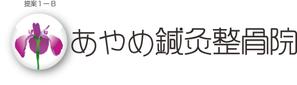 HIGAORI (higaori)さんの「あやめ鍼灸整骨院」のロゴ作成への提案