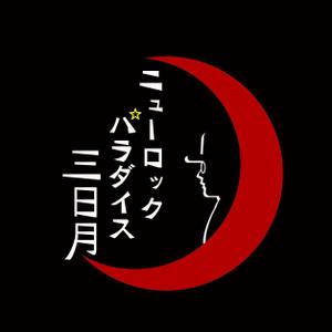 tazzi_212 (shigino_tazzi_212)さんの下北沢「炭火焼き鳥や　三日月ロック」の看板への提案