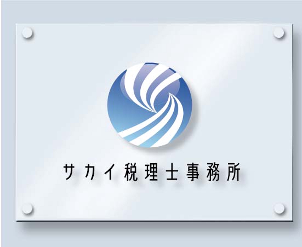 税理士事務所「サカイ税理士事務所」のロゴ