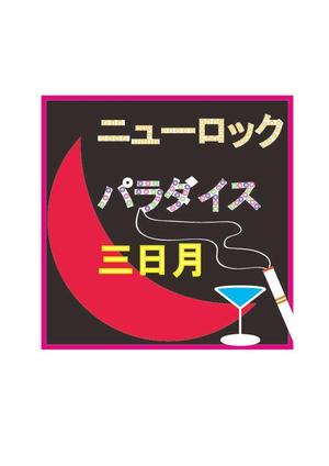 y_design_0155さんの下北沢「炭火焼き鳥や　三日月ロック」の看板への提案