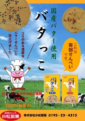 yasuda (MisatoYasuda)さんの郷土菓子「南部せんべい」の新商品「バタっこ」のチラシデザインを募集いたします。への提案