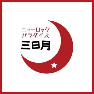 彩匠デザイン (saisho-design)さんの下北沢「炭火焼き鳥や　三日月ロック」の看板への提案