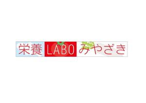 ハコノウラデザイン (hakonoura_designs)さんのサイトや看板等に使用する「栄養ＬＡＢＯみやざき」のロゴへの提案