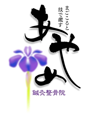 saiga 005 (saiga005)さんの「あやめ鍼灸整骨院」のロゴ作成への提案