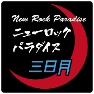 BunnyExtra (BunnyExtra)さんの下北沢「炭火焼き鳥や　三日月ロック」の看板への提案