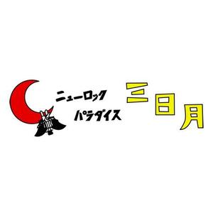 tk106 (tk106)さんの下北沢「炭火焼き鳥や　三日月ロック」の看板への提案
