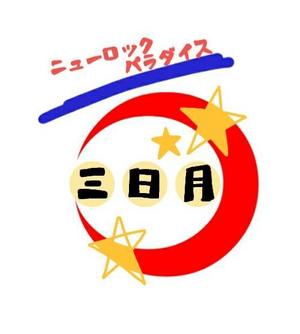 about (daiki0105ru)さんの下北沢「炭火焼き鳥や　三日月ロック」の看板への提案