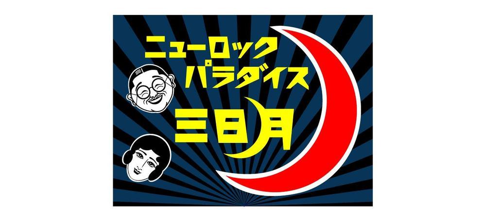 下北沢「炭火焼き鳥や　三日月ロック」の看板