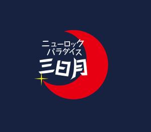 @えじ@ (eji_design)さんの下北沢「炭火焼き鳥や　三日月ロック」の看板への提案