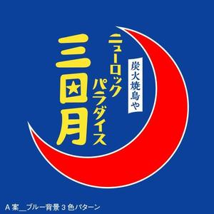 stdd ()さんの下北沢「炭火焼き鳥や　三日月ロック」の看板への提案