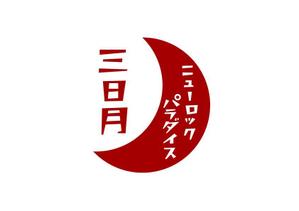 marukei (marukei)さんの下北沢「炭火焼き鳥や　三日月ロック」の看板への提案