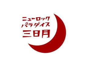 marukei (marukei)さんの下北沢「炭火焼き鳥や　三日月ロック」の看板への提案