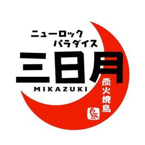 saiga 005 (saiga005)さんの下北沢「炭火焼き鳥や　三日月ロック」の看板への提案