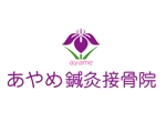 hakukousha (hakukousha)さんの「あやめ鍼灸整骨院」のロゴ作成への提案