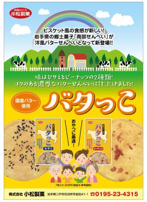 chazuko ()さんの郷土菓子「南部せんべい」の新商品「バタっこ」のチラシデザインを募集いたします。への提案