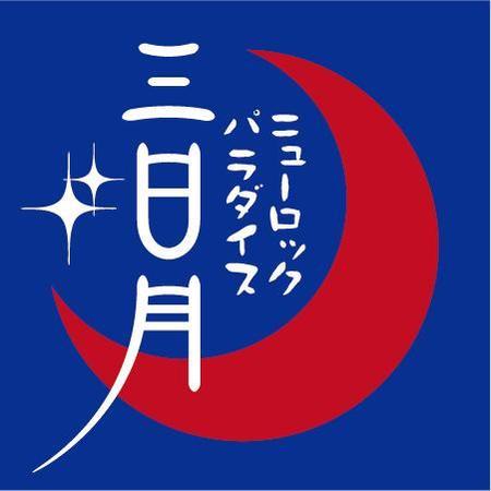 Bucchiさんの事例 実績 提案 下北沢 炭火焼き鳥や 三日月ロック の看板 Bucchiと申しま クラウドソーシング ランサーズ