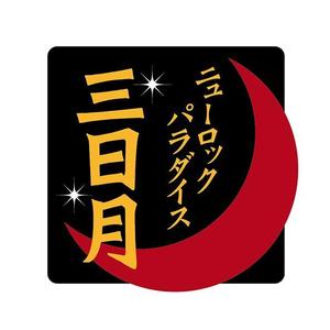 asari design (asari-ymda)さんの下北沢「炭火焼き鳥や　三日月ロック」の看板への提案