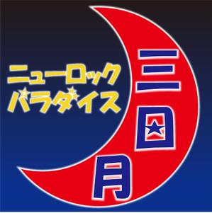 中谷弘志 (a-mon)さんの下北沢「炭火焼き鳥や　三日月ロック」の看板への提案