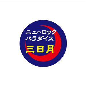 YOSHIMOTTO (ysdseven)さんの下北沢「炭火焼き鳥や　三日月ロック」の看板への提案