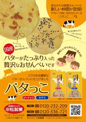 spice (spice)さんの郷土菓子「南部せんべい」の新商品「バタっこ」のチラシデザインを募集いたします。への提案