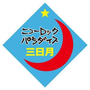 SI-design (lanpee)さんの下北沢「炭火焼き鳥や　三日月ロック」の看板への提案