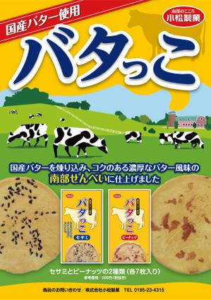  yuna-yuna (yuna-yuna)さんの郷土菓子「南部せんべい」の新商品「バタっこ」のチラシデザインを募集いたします。への提案