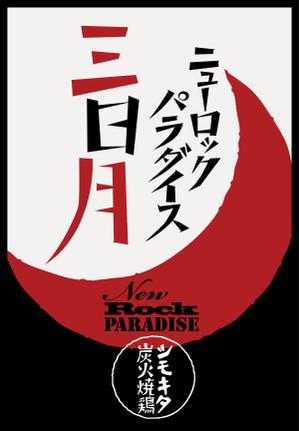 Roby Design (robydesign)さんの下北沢「炭火焼き鳥や　三日月ロック」の看板への提案