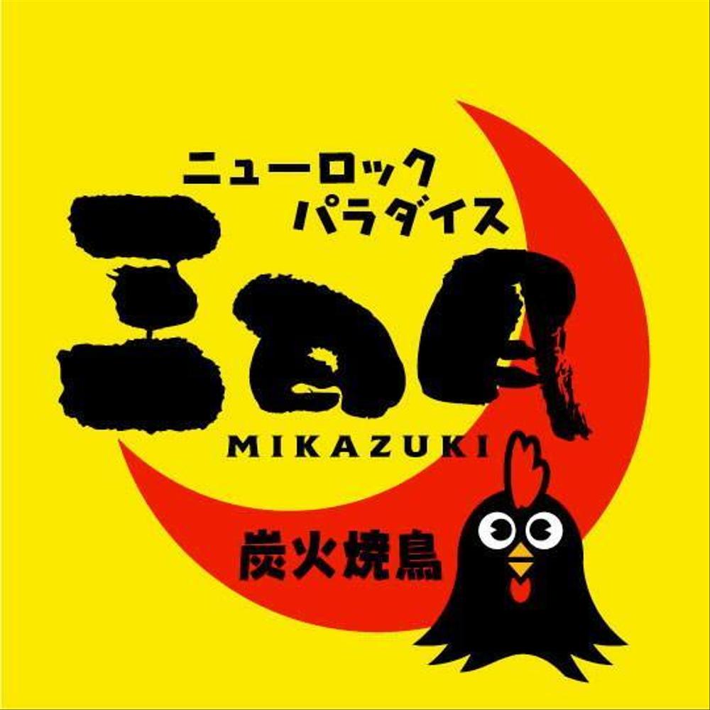 『ニュー…三日月　様』17.jpg