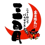 saiga 005 (saiga005)さんの下北沢「炭火焼き鳥や　三日月ロック」の看板への提案