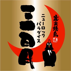 saiga 005 (saiga005)さんの下北沢「炭火焼き鳥や　三日月ロック」の看板への提案