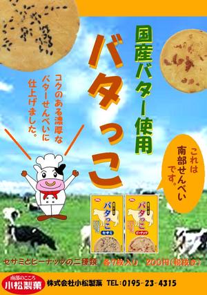 yasuda (MisatoYasuda)さんの郷土菓子「南部せんべい」の新商品「バタっこ」のチラシデザインを募集いたします。への提案