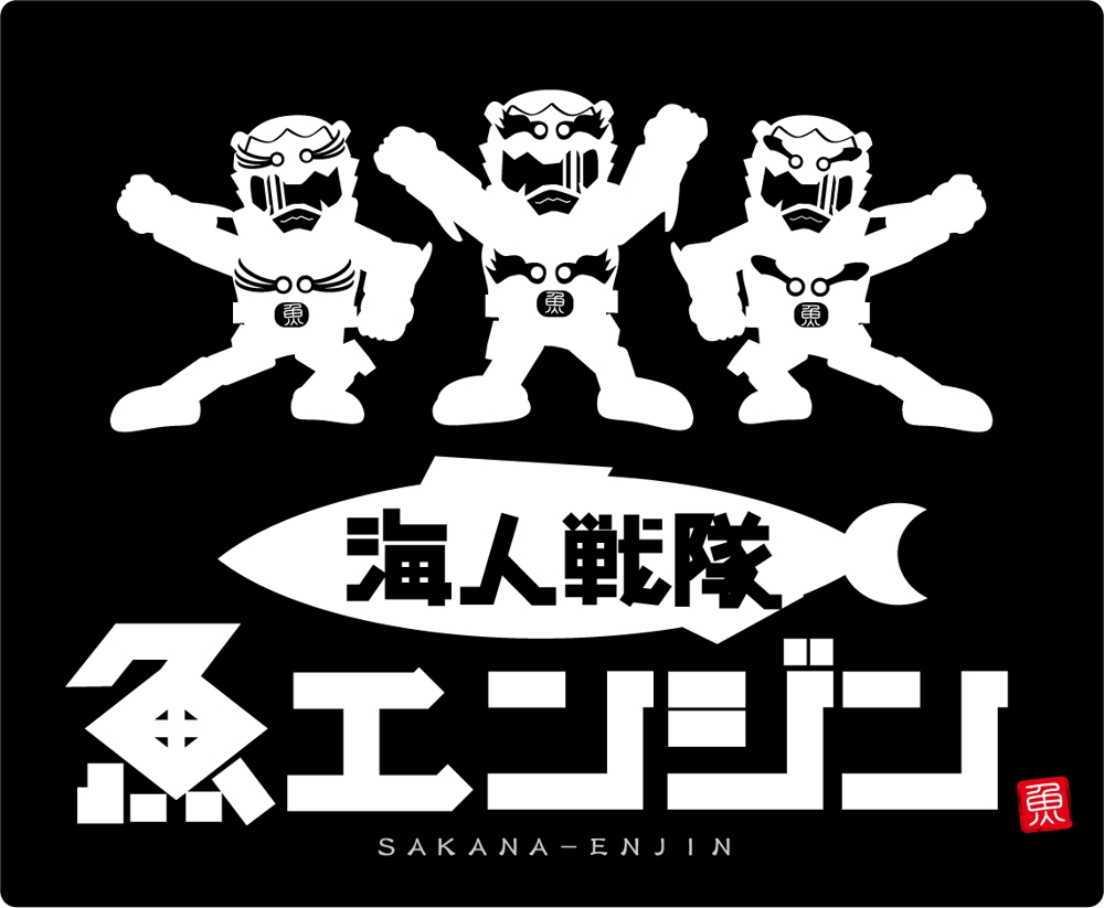 「魚エンジン　サカナエンジン」のロゴ作成