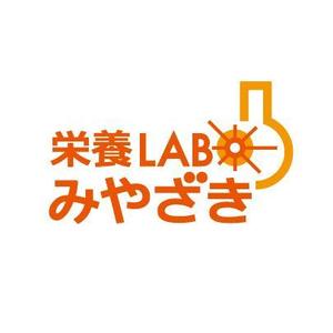 oroshipons (oroshipons)さんのサイトや看板等に使用する「栄養ＬＡＢＯみやざき」のロゴへの提案