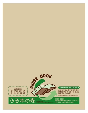 horohoro (horohoro)さんのインターネット専門古書店、商品発送用の封筒デザインへの提案