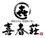 saiga 005 (saiga005)さんの「喜春荘」のロゴ作成への提案