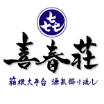 ninjin (ninjinmama)さんの「喜春荘」のロゴ作成への提案