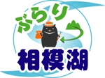 J&C (jandc_takano)さんの観光PRチーム「ぶらり相模湖」のロゴへの提案