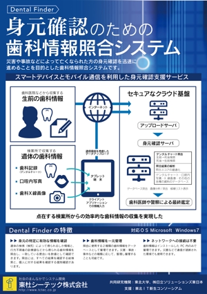 tomichan (tomi-chan)さんの「身元確認のための歯科情報照合システム」チラシのリニューアルへの提案