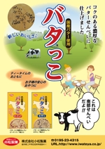 miyaya (miyaya1112)さんの郷土菓子「南部せんべい」の新商品「バタっこ」のチラシデザインを募集いたします。への提案