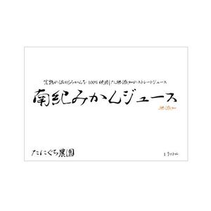 masART STUDIO ()さんのみかんジュース1リットル瓶のラベルデザインへの提案