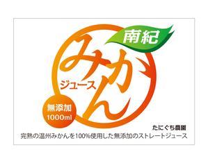 近藤穂波 (HONAMIX)さんのみかんジュース1リットル瓶のラベルデザインへの提案