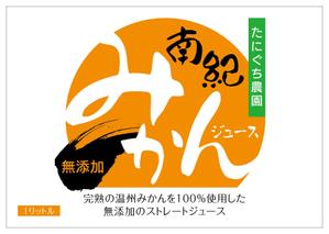 ARI Desing (arinoco)さんのみかんジュース1リットル瓶のラベルデザインへの提案