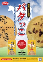 齊藤　文久 (fumi-saito)さんの郷土菓子「南部せんべい」の新商品「バタっこ」のチラシデザインを募集いたします。への提案