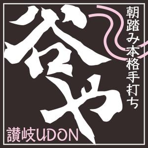 neo-ideaさんのさぬきうどん店の看板ロゴ制作への提案