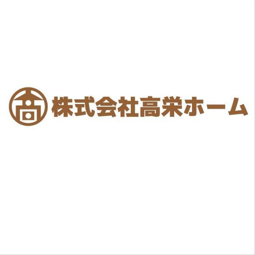 総合不動産業（土地仲介・分譲住宅・注文住宅・カフェ）「高栄ホーム」のロゴマーク