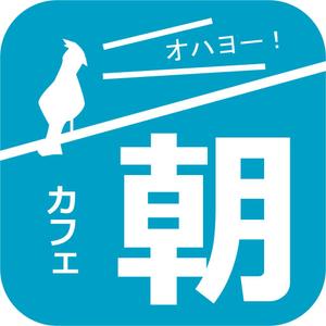 波乗りウサギ (RabbitK)さんの早朝カフェのiOSアプリアイコン作成への提案