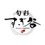 saiga 005 (saiga005)さんの和食・寿司・割烹料理店「旬彩　すぎ谷」のロゴへの提案