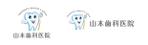 luxman0218 (luxman0218)さんの山本歯科医院のホームページ、名刺に使用するロゴへの提案