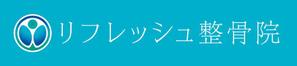 cocorodesign  (cocorodesign)さんの「リフレッシュ整骨院」のロゴ作成への提案
